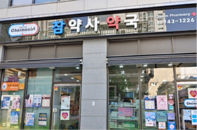 참약사 약국 개국