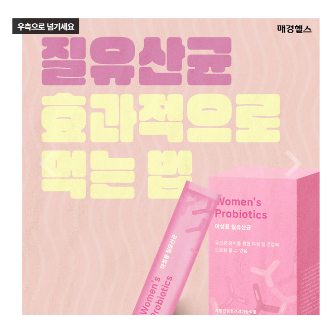 질 유산균, 효과적으로 먹는 방법 질 유산균, 효과적으로 먹는 방법